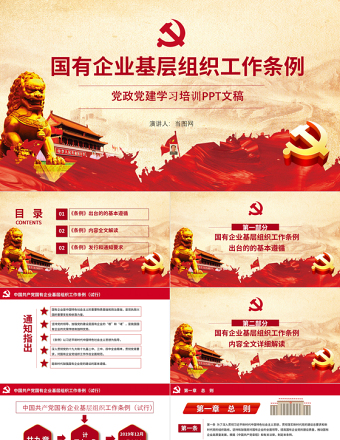 2025红色精美国有企业基层组织工作条例国企党课PPT模板免费下载