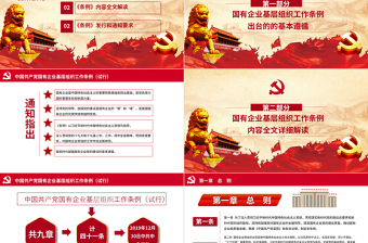 2025红色精美国有企业基层组织工作条例国企党课PPT模板免费下载