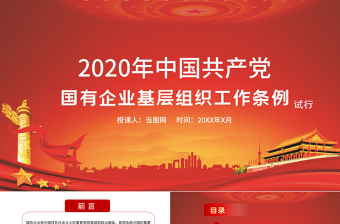 2025精美大气党课2020年中国共产党国有企业基层组织工作条例国企党课PPT模板免费下载