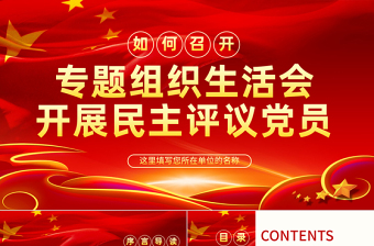 2025红色创意原创如何召开专题组织生活会与开展民主评议党员PPT免费下载