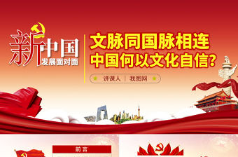 2025大气精美原创中国何以文化自信不忘初心党课学习PPT免费下载
