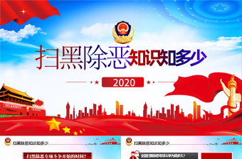 2025简洁大气扫黑除恶应知应会知识打击犯罪专项斗争PPT免费下载