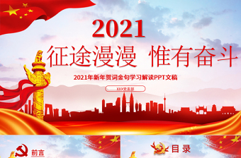 党建风征途漫漫惟有奋斗2021新年贺词解读金句学习党课PPT免费下载