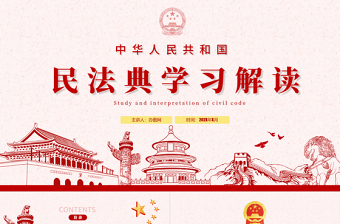 2025大气精美中华人民共和国民法典草案解读党课PPT免费下载