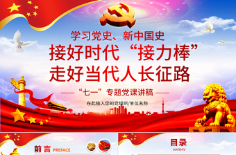 2025精品七一党课建党100周年接好时代接力棒，走好当代人长征微党课PPT模板免费下载
