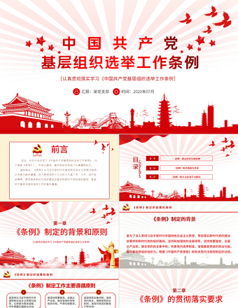 2025红色质感大气党建风学习解读中国共产党基层组织选举工作条例PPT模板免费下载