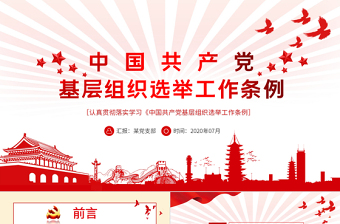 党组织工作条例PPT