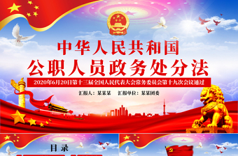 政务处分党课PPT