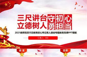 2025红色精美三尺讲台守初心立德树人勇担当PPT教师党员教育专题党课PPT模板免费下载
