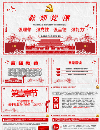 2025优秀教师四强教育党课学校党课PPT模板-含讲稿免费下载
