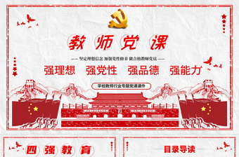 2025优秀教师四强教育党课学校党课PPT模板-含讲稿免费下载