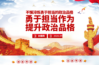 2025红色简洁勇于担当作为提升政治品格做合格党员党课PPT模板-含讲稿免费下载