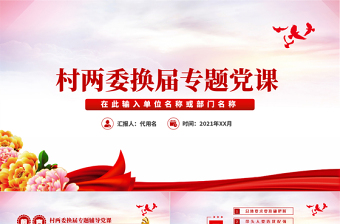 2025精美时尚村社区两委换届专题辅导换届选举流程党支部党课PPT免费下载