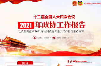 党建风2021年聚焦全国两会政协两会工作报告PPT免费下载