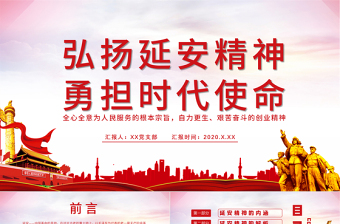 2025大气精美弘扬延安精神勇担时代使命学习解读PPT免费下载