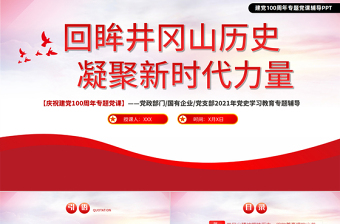 2025红色简洁回眸井冈山历史凝聚新时代力量PPT庆祝建党100周年专题党史学习教育专题辅导党课PPT模板免费下载
