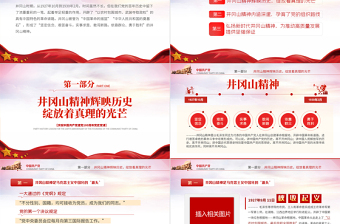 2025红色简洁回眸井冈山历史凝聚新时代力量PPT庆祝建党100周年专题党史学习教育专题辅导党课PPT模板免费下载