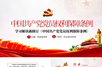 2025时尚大气中共中央印发《中国共产党党员权利保障条例》PPT目标含文档免费下载