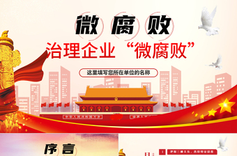 2025精品治理企业“微腐败”PPT模板免费下载