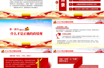 2025红色党政风树立正确的政绩观以人民为中心党员教育专题党课PPT免费下载