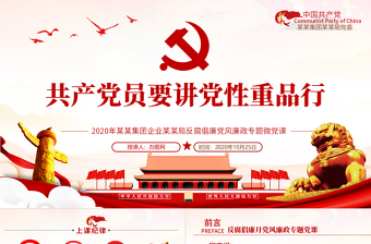 2025精美大气党风廉政反腐倡廉专题微党课共产党员党性重品行免费下载
