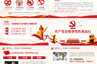 2025精美大气党风廉政反腐倡廉专题微党课共产党员党性重品行免费下载