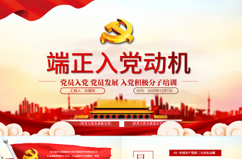 2025红色大气如何端正入党动机免费下载