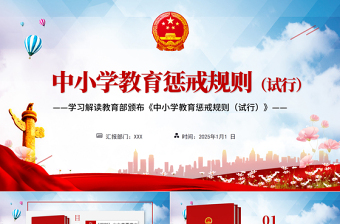 中小学教育惩戒规则党课PPT