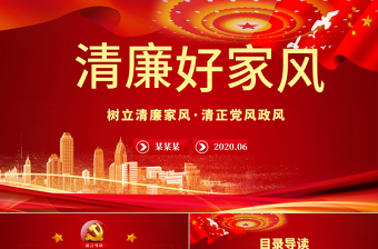 2025红色精美树立清廉家风家训清正党风政风PPT模板-含讲稿免费下载