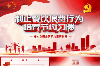 2025精美大气杜绝舌尖上的浪费坚决制止餐饮浪费行为安全党课PPT模板免费下载