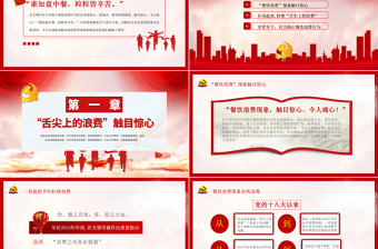2025精美大气杜绝舌尖上的浪费坚决制止餐饮浪费行为安全党课PPT模板免费下载