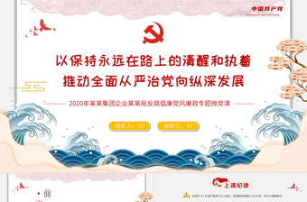 2025红色精美党风廉政反腐倡廉专题微党课保持永远在路上的清醒和执着PPT模板免费下载