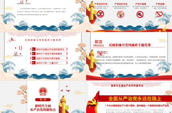 2025红色精美党风廉政反腐倡廉专题微党课保持永远在路上的清醒和执着PPT模板免费下载