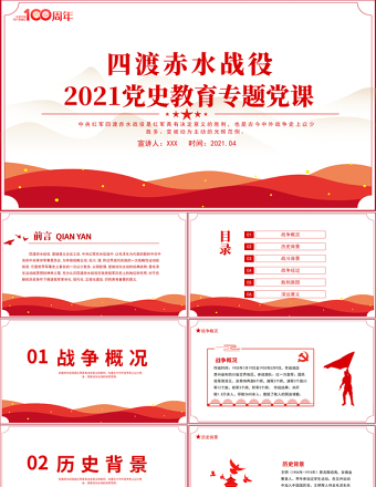 2025精美大气四渡赤水战役PPT党史故事党史教育专题党课之打开中国革命新局面模板免费下载