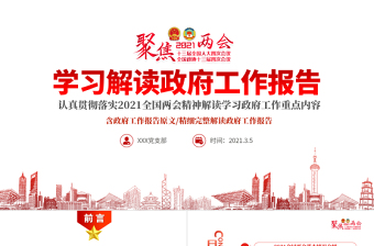 精美大气聚焦全国两会2021政府工作报告学习解读ppt免费下载