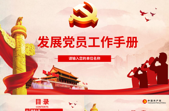 2025大气时尚发展党员工作手册ppt免费下载