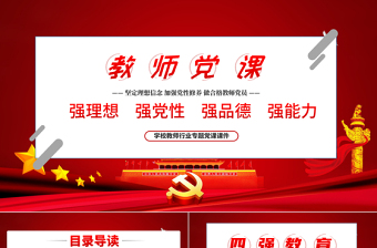 2025红色创意教师四强教育党课学校党课PPT模板-含讲稿免费下载