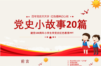 1921-2021党史小故事20篇PPT中小学生学党史红色教育专题党课PPT模板免费下载