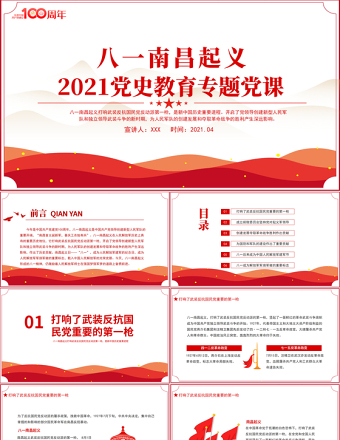 红色精美八一南昌起义PPT党史故事党史教育专题党课之新中国历史的重要进程PPT模板免费下载