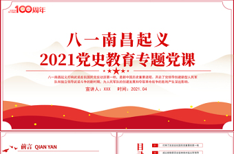红色精美八一南昌起义PPT党史故事党史教育专题党课之新中国历史的重要进程PPT模板免费下载