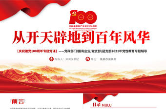 2025红色大气从开天辟地到百年风华庆祝建党100周年专题党课PPT模板免费下载