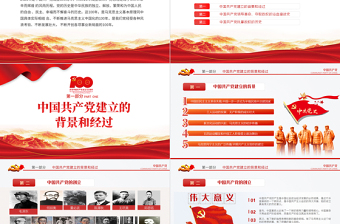 2025红色大气从开天辟地到百年风华庆祝建党100周年专题党课PPT模板免费下载