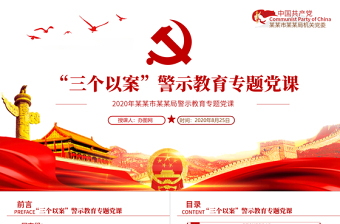 2025大气精美“三个以案”专题教育以案促改党课PPT免费下载
