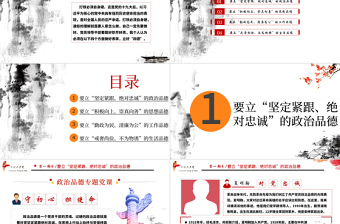 2025精美时尚白色大气简约廉政党建风政治品德党员领导干部要立好“四德”ppt含文档免费下载