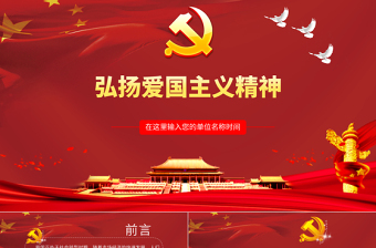 2025红色精美大红色弘扬爱国主义精神PPT党政模板免费下载