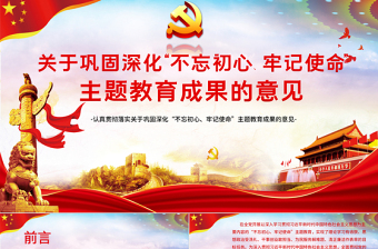 2025精品关于巩固深化不忘初心牢记使命主题教育成果的意见党课PPT模板免费下载