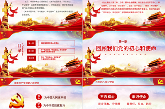 2025精品关于巩固深化不忘初心牢记使命主题教育成果的意见党课PPT模板免费下载