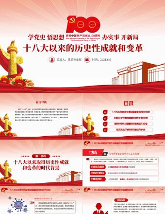 红色大气党的十八大以来的历史性成就和变革PPT建党100周年党史学习教育专题党课课件免费下载