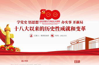 党的十八大以来的成就ppt