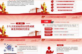 红色大气党的十八大以来的历史性成就和变革PPT建党100周年党史学习教育专题党课课件免费下载